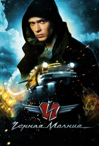 Чёрная Молния (2009) онлайн бесплатно